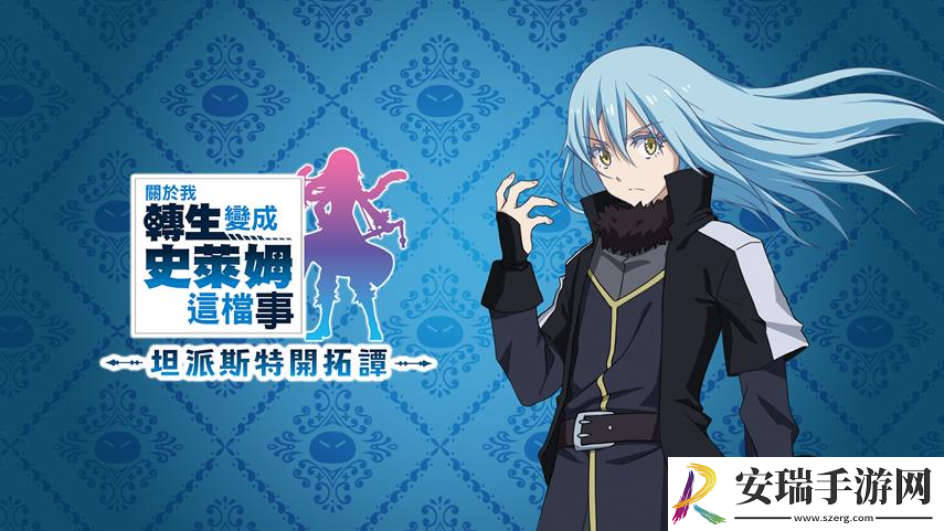 关于我转生变成史莱姆这档事
