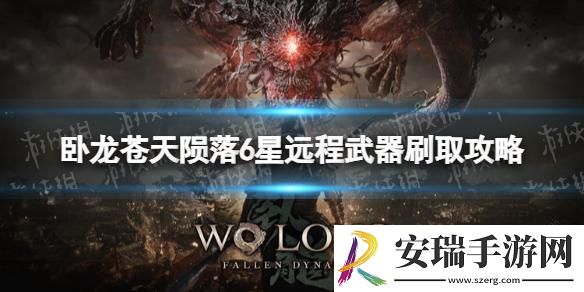 卧龙苍天陨落6星远程武器怎么刷取