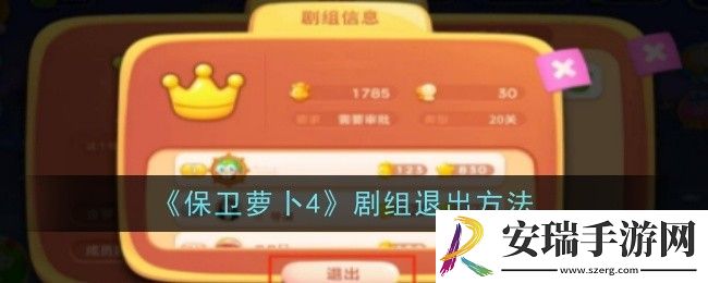 保卫萝卜4剧组怎么退出