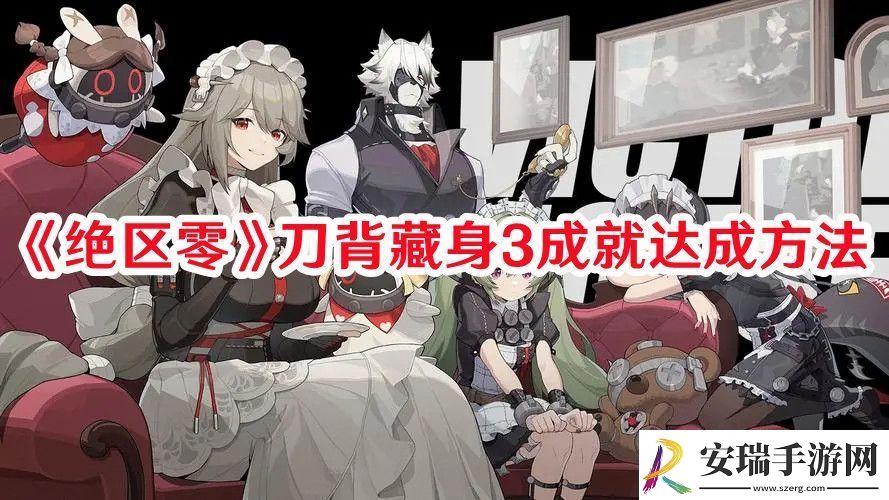 绝区零刀背藏身3成就怎么达成