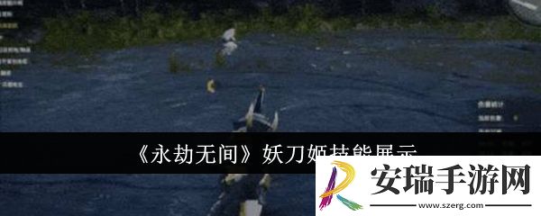 永劫无间妖刀姬技能有哪些