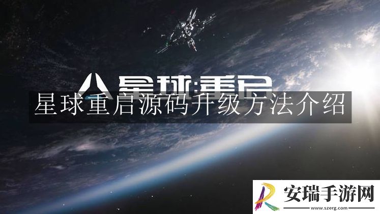 星球重启源码怎么升级