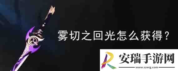 原神雾切怎么获得