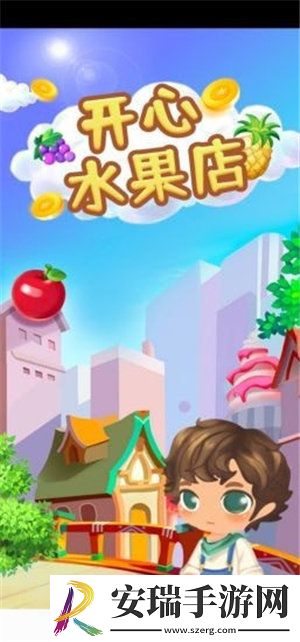 开心水果店游戏截图