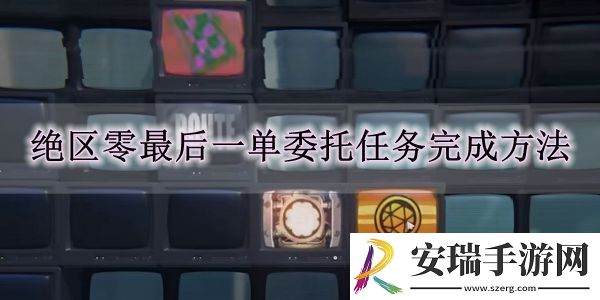 绝区零最后一单委托任务怎么做