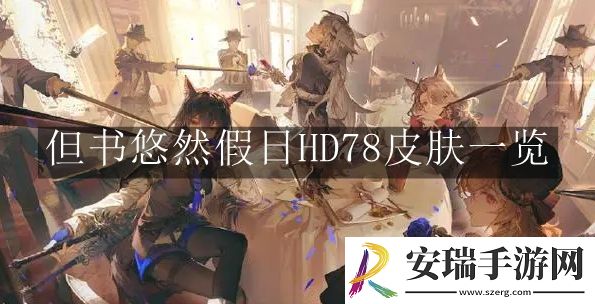 明日方舟但书悠然假日HD78皮肤是什么