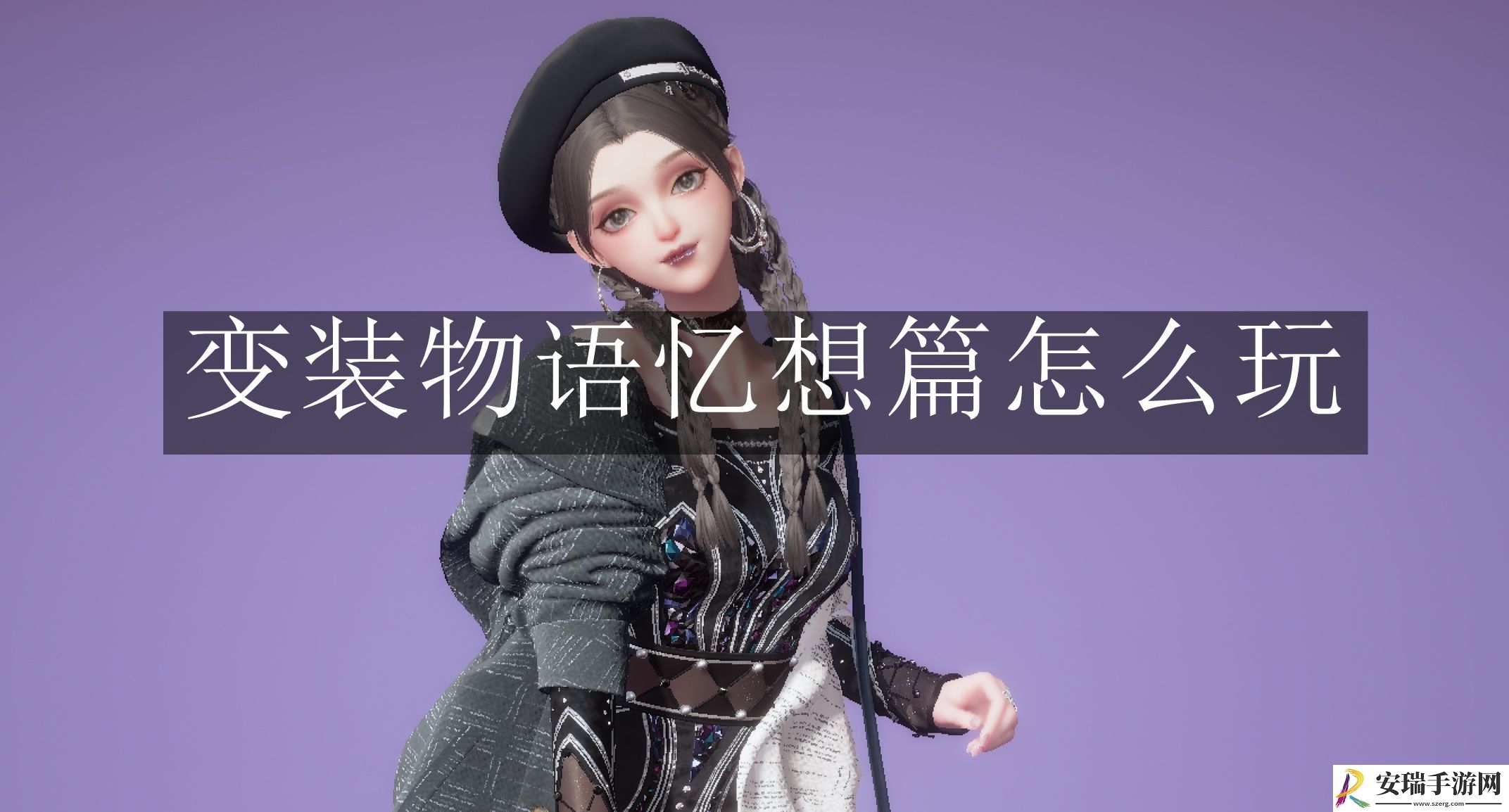 以闪亮之名变装物语忆想篇怎么玩