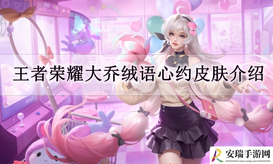 王者荣耀大乔绒语心约怎么样