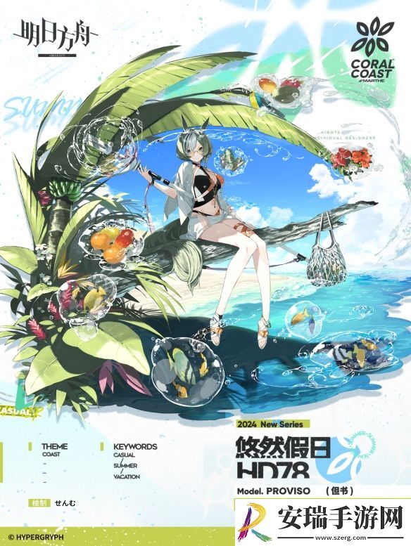 明日方舟但书悠然假日HD78皮肤是什么