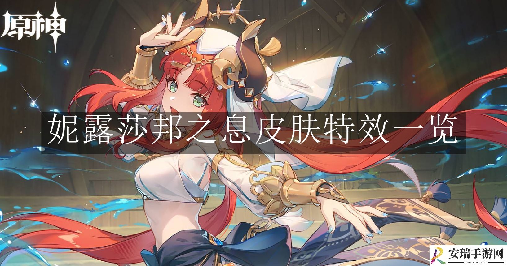 原神妮露莎邦之息皮肤特效有哪些