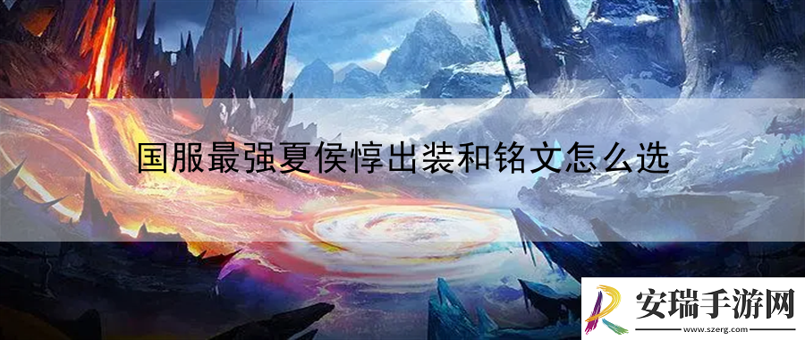 国服最强夏侯惇出装和铭文怎么选