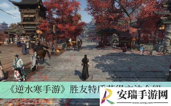 胜友特质获得方法介绍