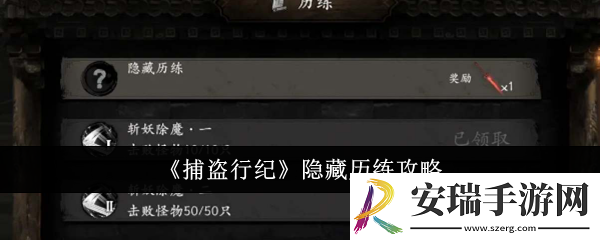 捕盗行纪隐藏历练怎么做