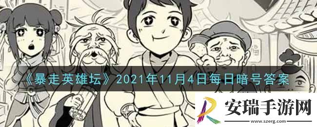 暴走英雄坛2021年11月4日每日暗号答案