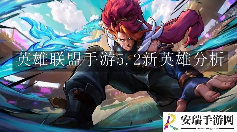 英雄联盟手游5.2新英雄怎么样