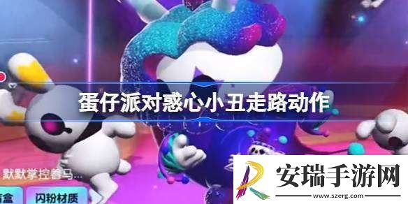 蛋仔派对惑心小丑走路动作