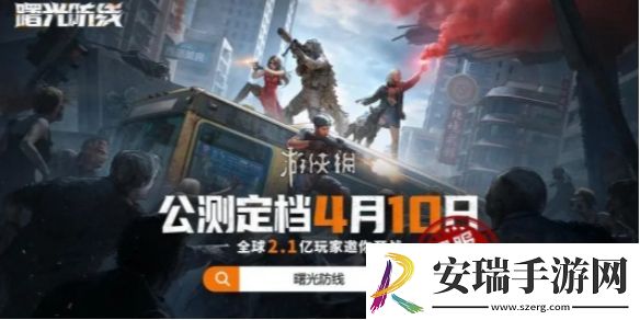 曙光防线角色强度排行