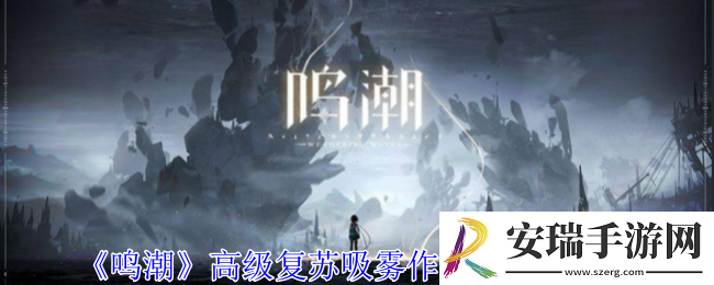 鸣潮高级复苏吸雾有什么用