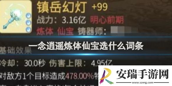 一念逍遥炼体仙宝词条介绍