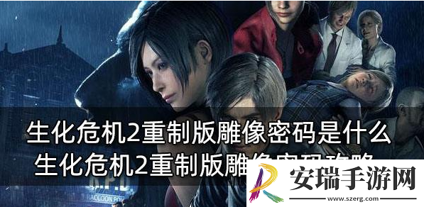 生化危机2重制版雕像密码是什么