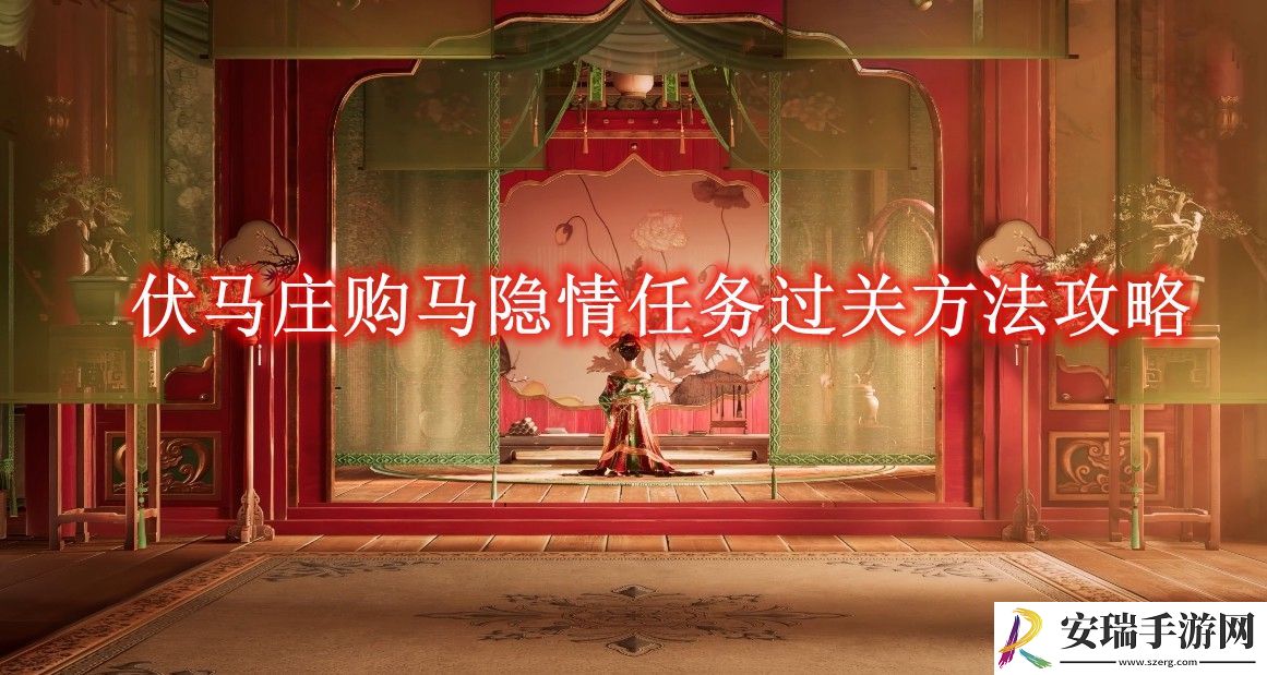 燕云十六声伏马庄购马隐情任务过关方法攻略