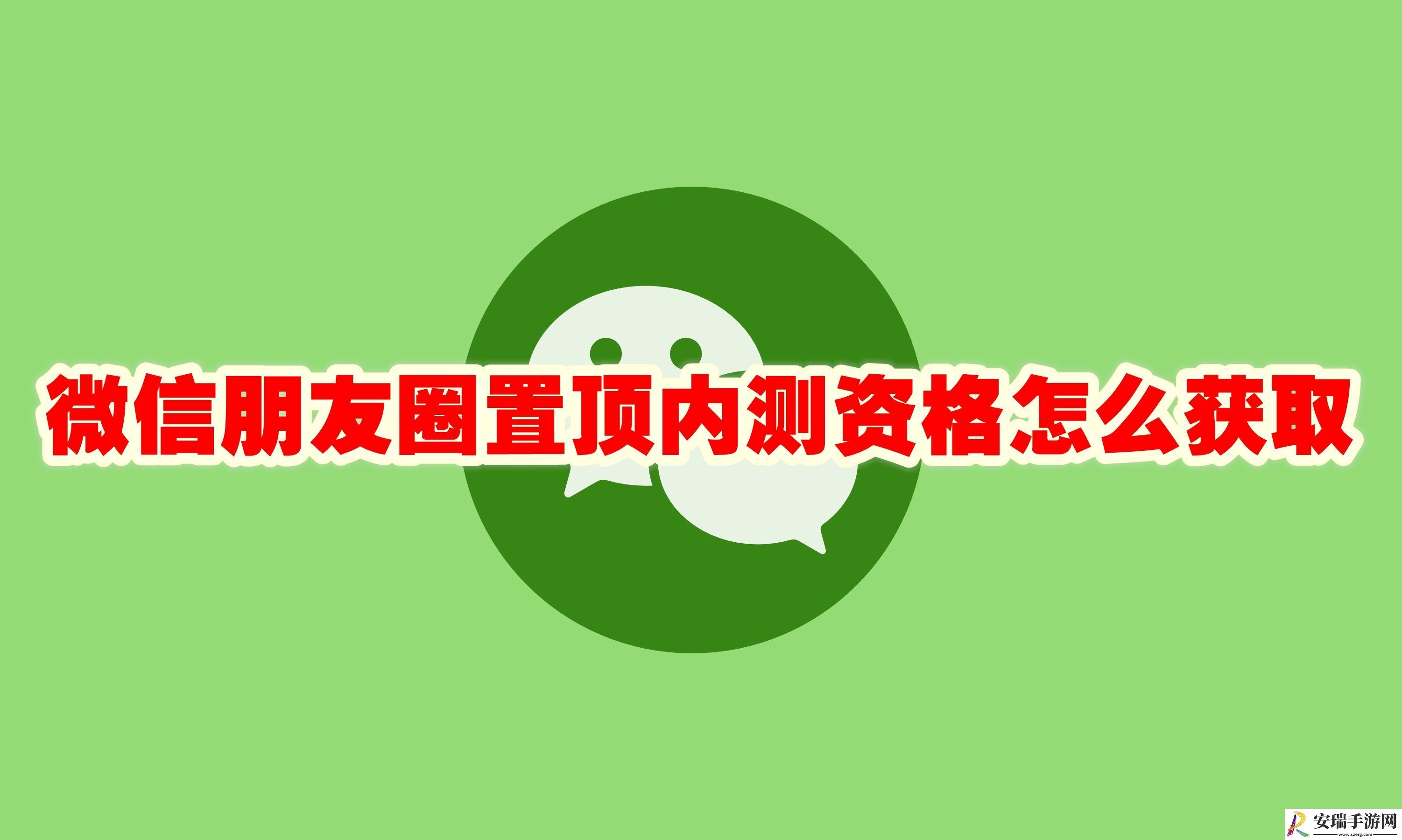 微信朋友圈置顶内测资格获取方法