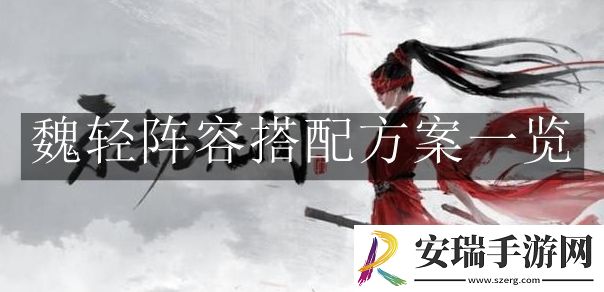 永劫无间魏轻阵容搭配方案是什么