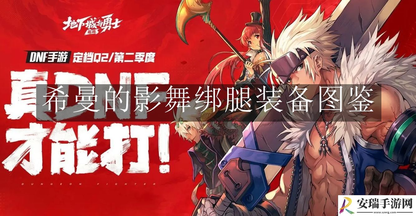 地下城与勇士起源希曼的影舞绑腿装备是什么