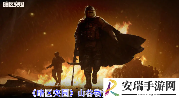 暗区突围山谷物资在哪