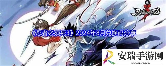 忍者必须死3兑换码八月最新