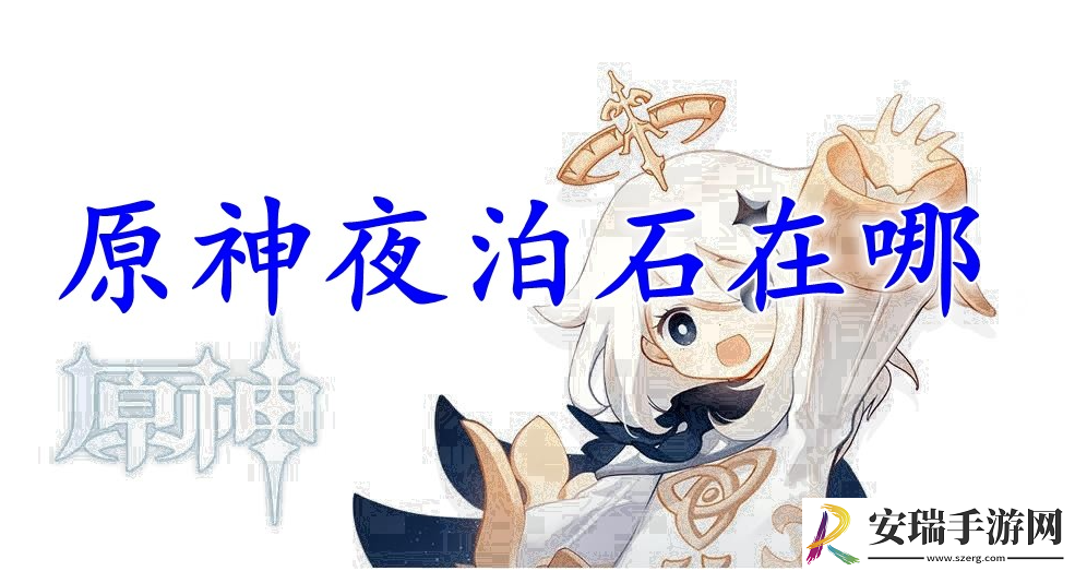 原神夜泊石购买地点