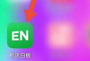希沃白板在哪打开降噪功能