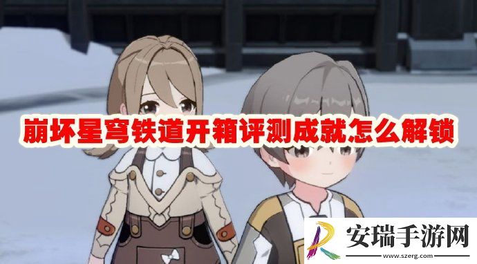 崩坏星穹铁道开箱评测成就解锁方法