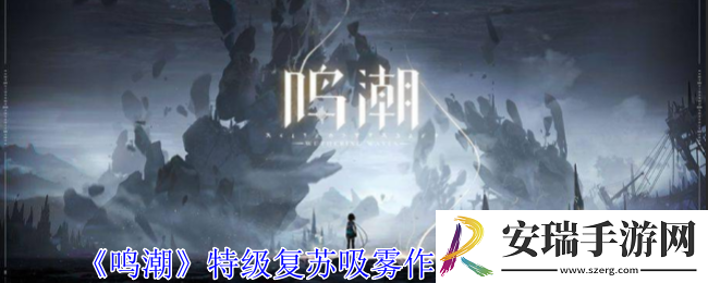 鸣潮特级复苏吸雾有什么用
