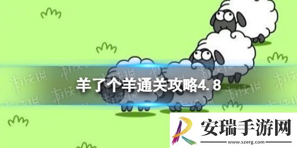 4月8日羊了个羊通关攻略