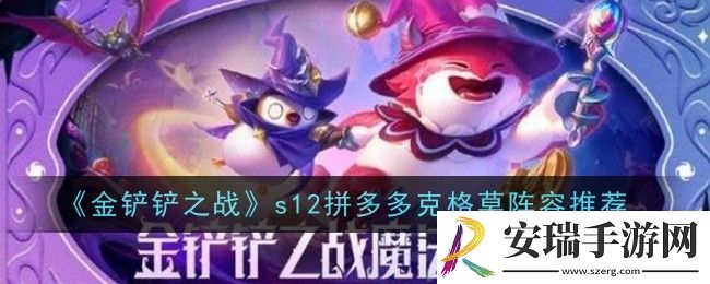 金铲铲之战s12拼多多克格莫阵容怎么样