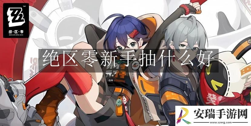 绝区零新手抽什么好
