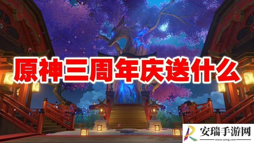 原神三周年庆活动有哪些