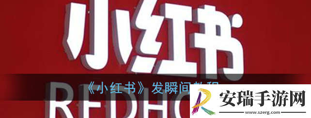 小红书怎么发瞬间