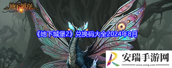 地下城堡2兑换码大全2024年8月