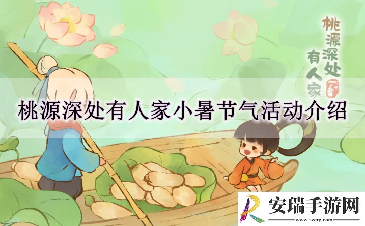 桃源深处有人家南风迎暑活动怎么玩