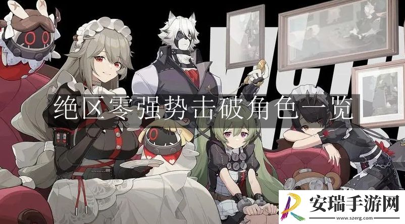 绝区零强势击破角色有哪些