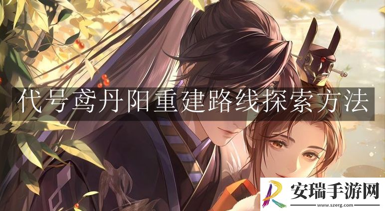 代号鸢丹阳重建路线怎么探索