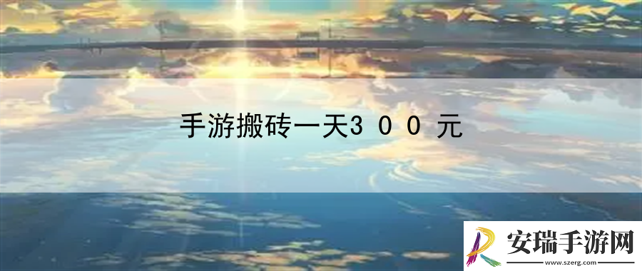 手游搬砖一天300元