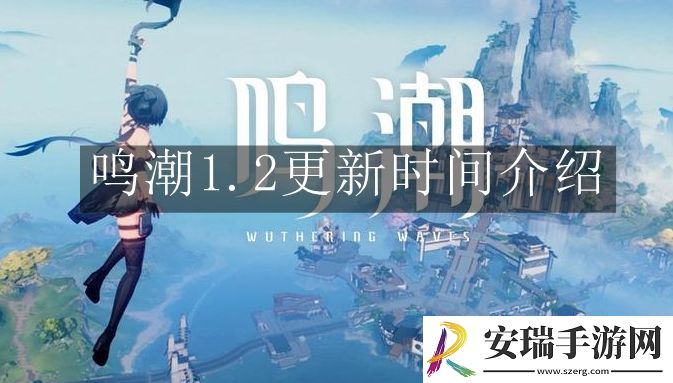 鸣潮1.2什么时候更新