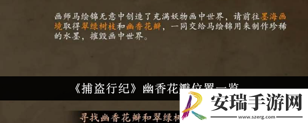捕盗行纪幽香花瓣位置在哪里