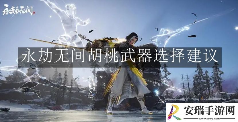 永劫无间胡桃武器怎么选择