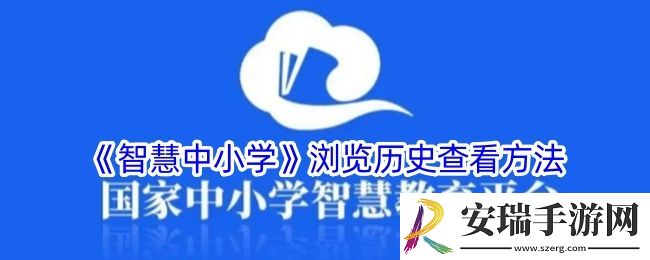 智慧中小学怎么看浏览记录