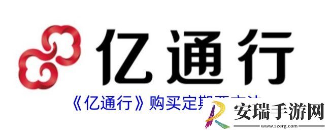 亿通行怎么买定期票