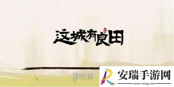 这城有良田快速升级方法